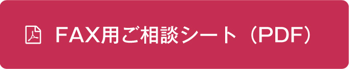 FAX用ご相談シート（PDF）