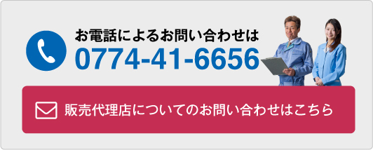 お電話によるお問い合わせは：0774-41-6656