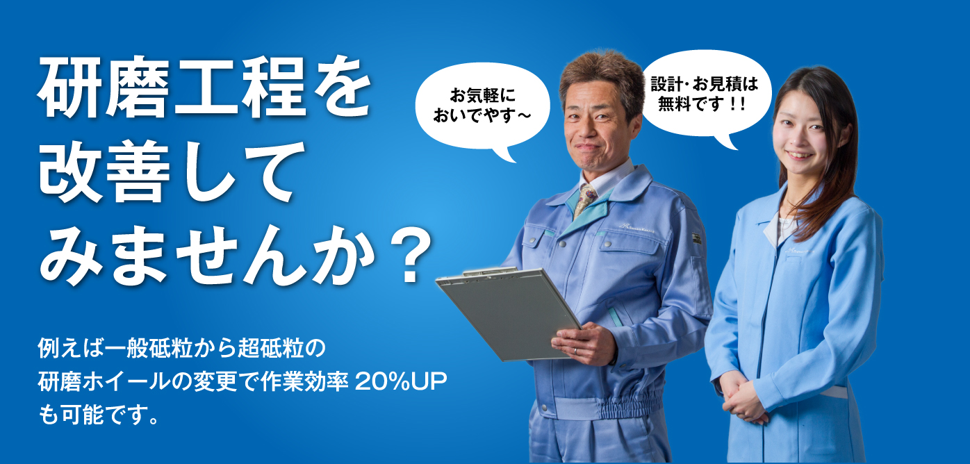 研磨工程を改善してみませんか?