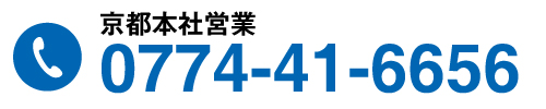 京都本社営業：0774-41-6656