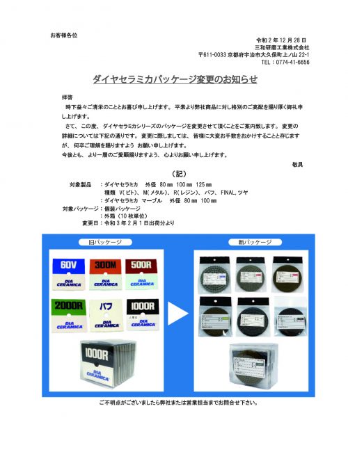 ダイヤセラミカパッケージ変更のお知らせ 三和研磨工業株式会社