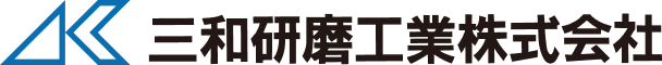 三和研磨工業株式会社